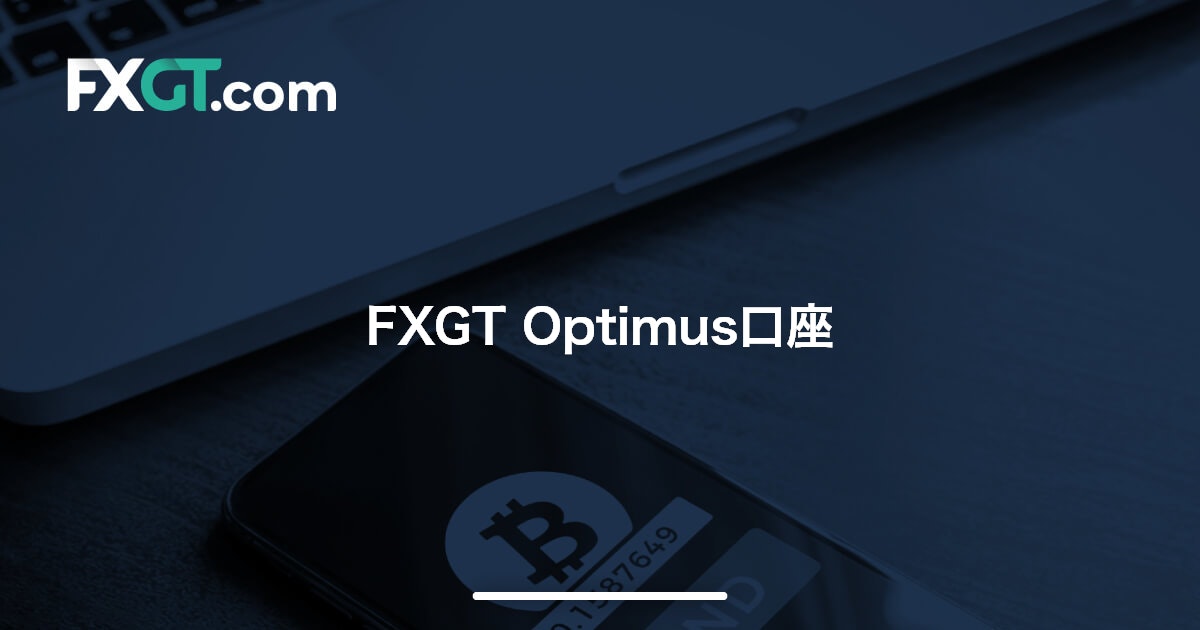 FXGT Optimus口座 | FXGT